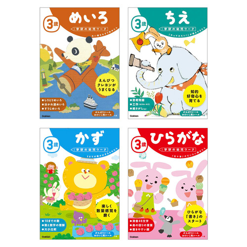 学研の幼児ワーク　3歳　4冊セット