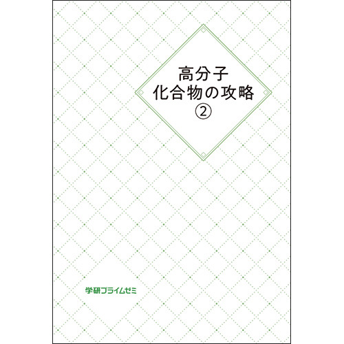 高分子化合物の攻略　ユニット２　テキスト