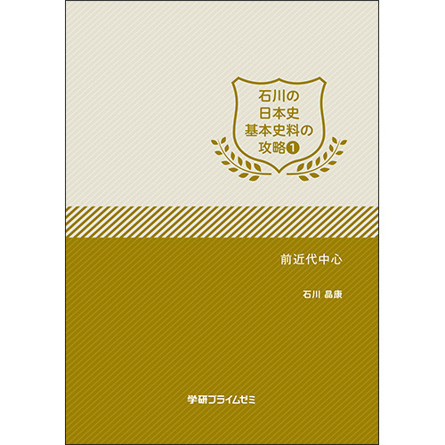 石川の日本史基本史料の攻略　ユニット１　テキスト