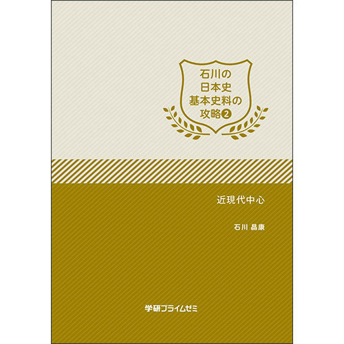 石川の日本史基本史料の攻略　ユニット２　テキスト