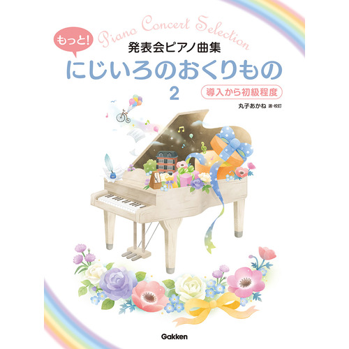 発表会ピアノ曲集　もっと！にじいろのおくりもの２