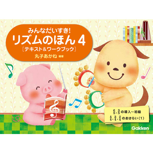 みんなだいすき！　リズムのほん　４　［テキスト＆ワークブック］