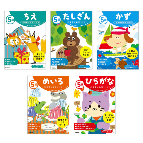 学研の幼児ワーク　5歳　5冊セット