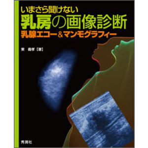 いまさら聞けない乳房の画像診断|東義孝(著)|ショップ学研＋