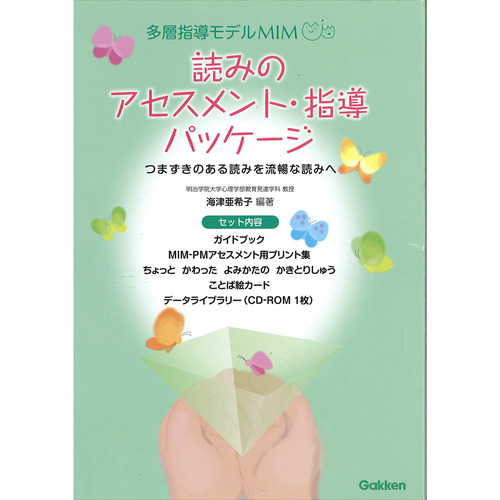 ＭＩＭ『読みのアセスメント・指導パッケージ』（通販）