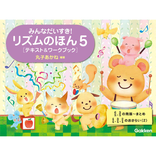 みんなだいすき！　リズムのほん　５　［テキスト＆ワークブック］