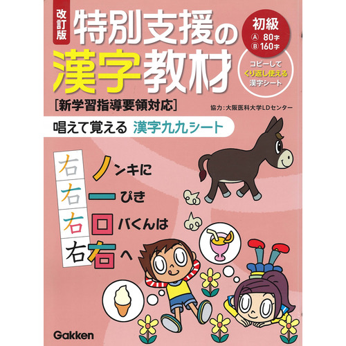 改訂版　特別支援の漢字教材　初級（通販）