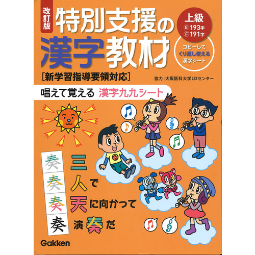 改訂版　特別支援の漢字教材　上級（通販）