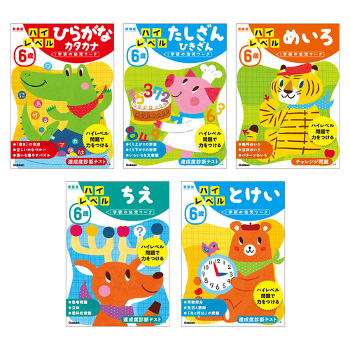 学研の幼児ワーク　6歳ハイレベル　5冊セット