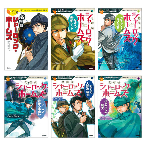 10歳までに読みたい名作　名探偵シャーロック・ホームズ　6冊セット
