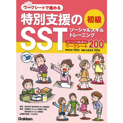 特別支援のＳＳＴ　初級編（通販）