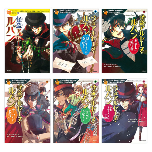 10歳までに読みたい名作　怪盗アルセーヌ・ルパン　6冊セット