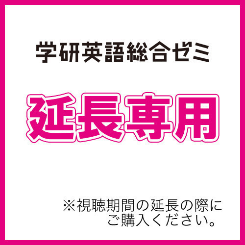 ４技能につなぐ高校英文法　ユニット５　延長