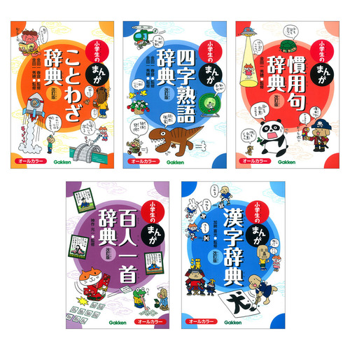 小学生まんが辞典　5冊セット