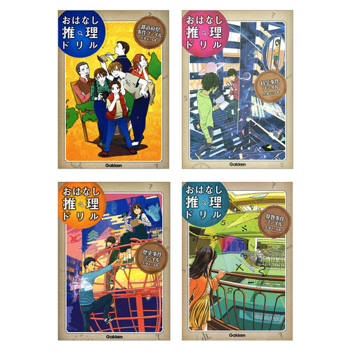おはなし推理ドリル　小学４-６年　4冊セット