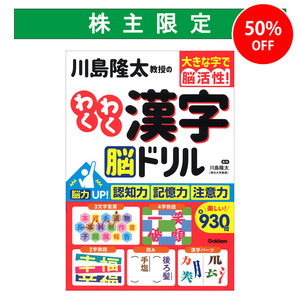 川島隆太教授のわくわく漢字 脳ドリル|ショップ学研＋