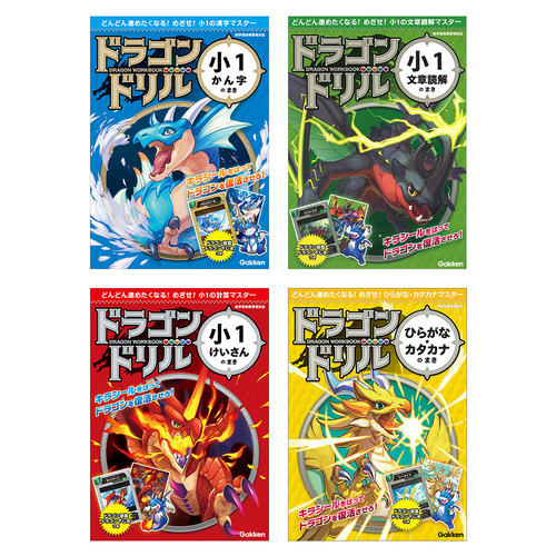 ドラゴンドリル　小1　4冊セット
