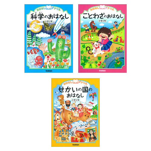 おはなしドリル　小2　３冊セット