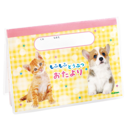 おたよりＩ・どうぶつ２０２６年度版