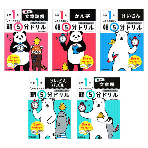 早ね早おき朝５分ドリル　小1　5冊セット