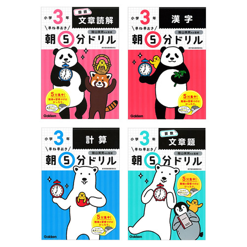 早ね早おき朝５分ドリル　小3　4冊セット