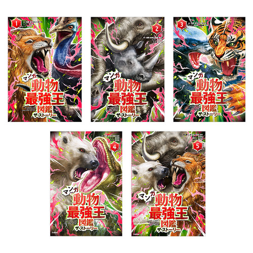 マンガ　動物最強王図鑑　ザ・ストーリー　5冊セット
