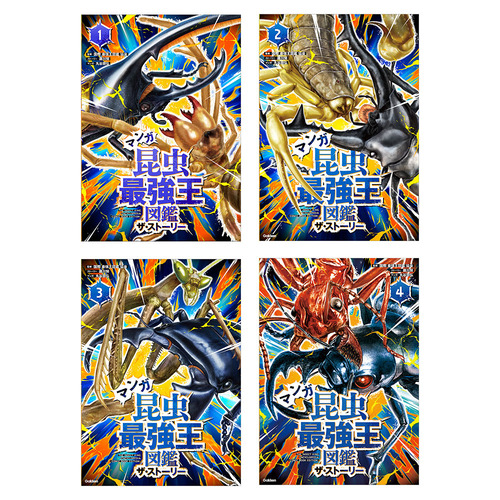 マンガ　昆虫最強王図鑑　ザ・ストーリー　４冊セット