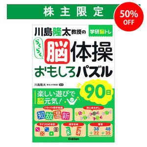 負けない頭脳瞬発力×言語支配勾玉オルゴナイト 川島隆太教授のらくらく脳体操 おもしろパズル 90日|ショップ学研＋