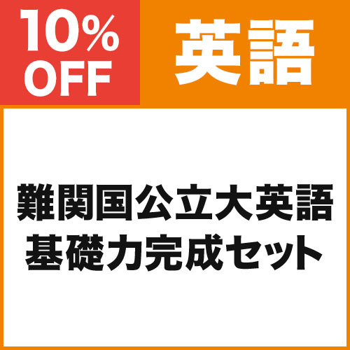 難関国公立大英語　基礎力完成セット