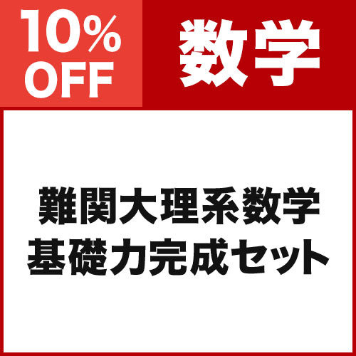 難関大理系数学　基礎力完成セット