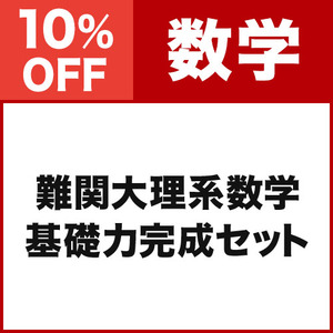 難関大理系数学 基礎力完成セット|学研のプライム講座