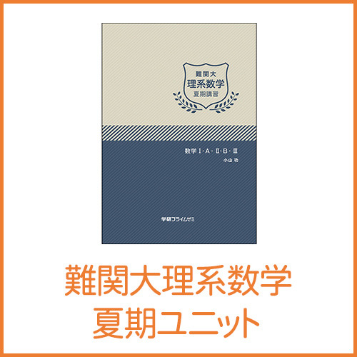 難関大理系数学 基礎力完成セット|学研のプライム講座