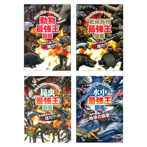 最強王図鑑　動物・昆虫・水中　４冊セット