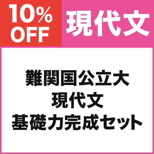 難関国公立大現代文　基礎力完成セット