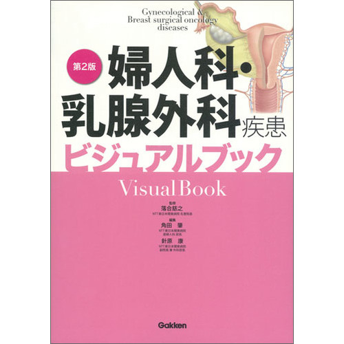 婦人科・乳腺外科疾患ビジュアルブック第２版
