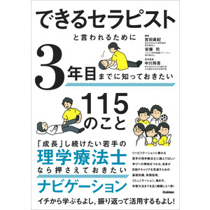 できるセラピストと言われるために３年目までに知っておきたい１１５のこと|吉田直紀(編) 中川将吾(監修)|ショップ学研＋