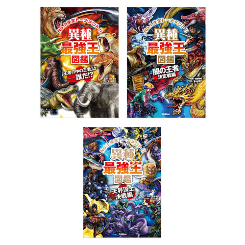 最強王図鑑　異種　3冊セット