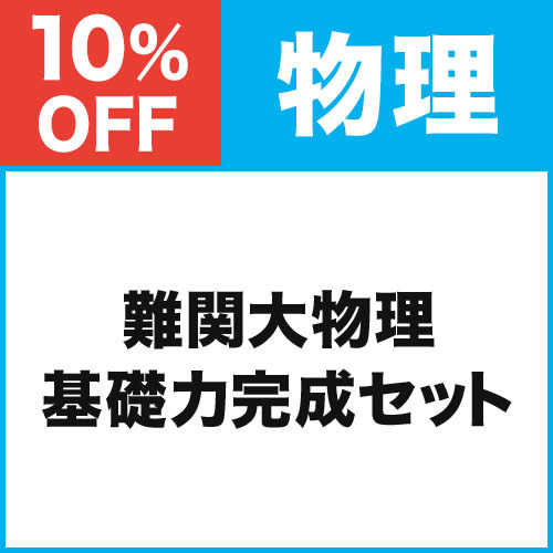 難関大物理　基礎力完成セット