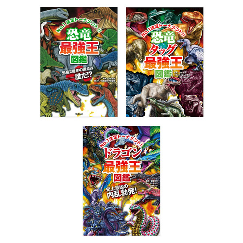最強王図鑑　恐竜・ドラゴン　3冊セット
