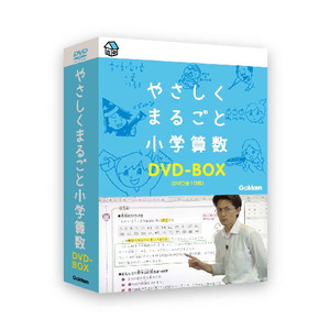 やさしくまるごと小学シリーズ DVDBOX|やさしくまるごと小学算数 動画