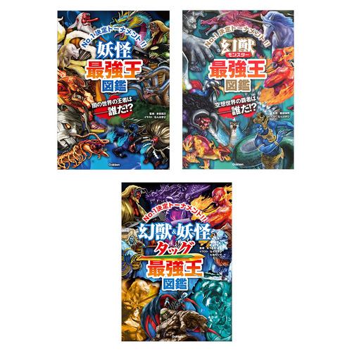 最強王図鑑　幻獣・妖怪　3冊セット