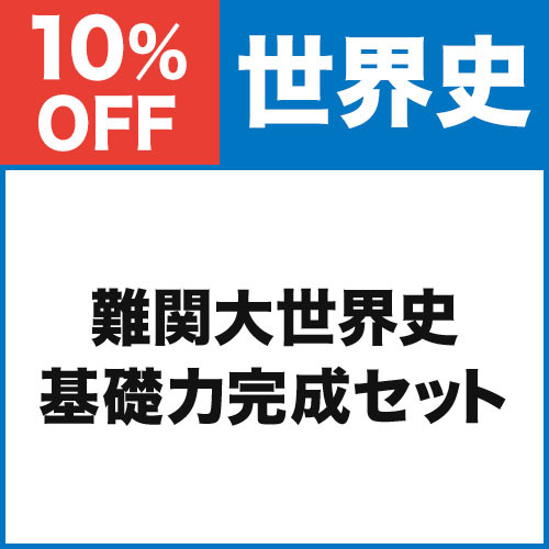 難関大世界史　基礎力完成セット