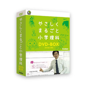 やさしくまるごと小学シリーズ DVDBOX|やさしくまるごと小学理科 動画 ...
