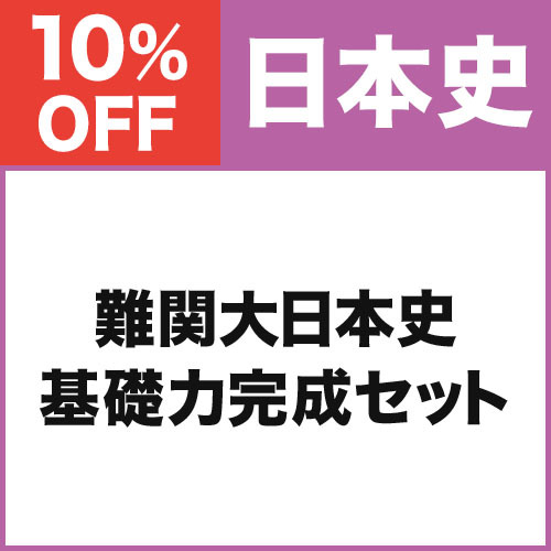 難関大日本史　基礎力完成セット