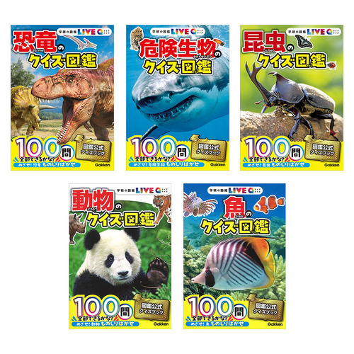 クイズ図鑑セット1（5冊）