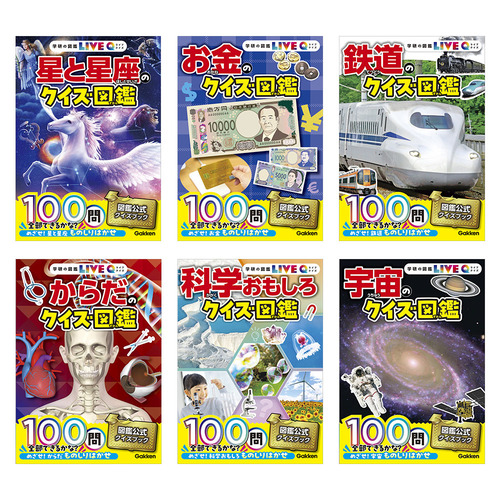 クイズ図鑑セット2（6冊）