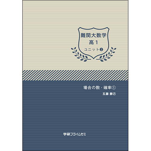 ゼミホーダイ 難関大数学 高1 ユニット2（新課程） テキスト|学研の