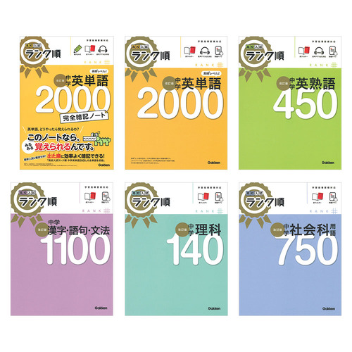 高校入試ランク順　6冊セット