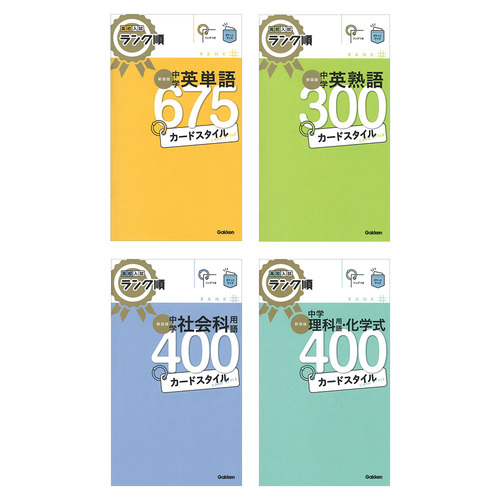 高校入試ランク順カードスタイル　4冊セット
