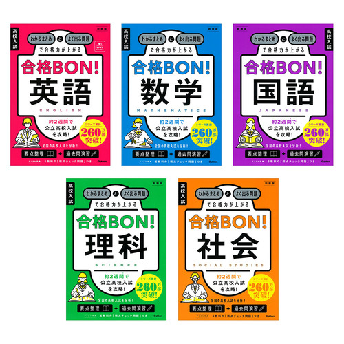 高校入試　合格ＢＯＮ！　5冊セット